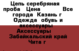 Цепь серебряная 925проба › Цена ­ 1 500 - Все города, Казань г. Одежда, обувь и аксессуары » Аксессуары   . Забайкальский край,Чита г.